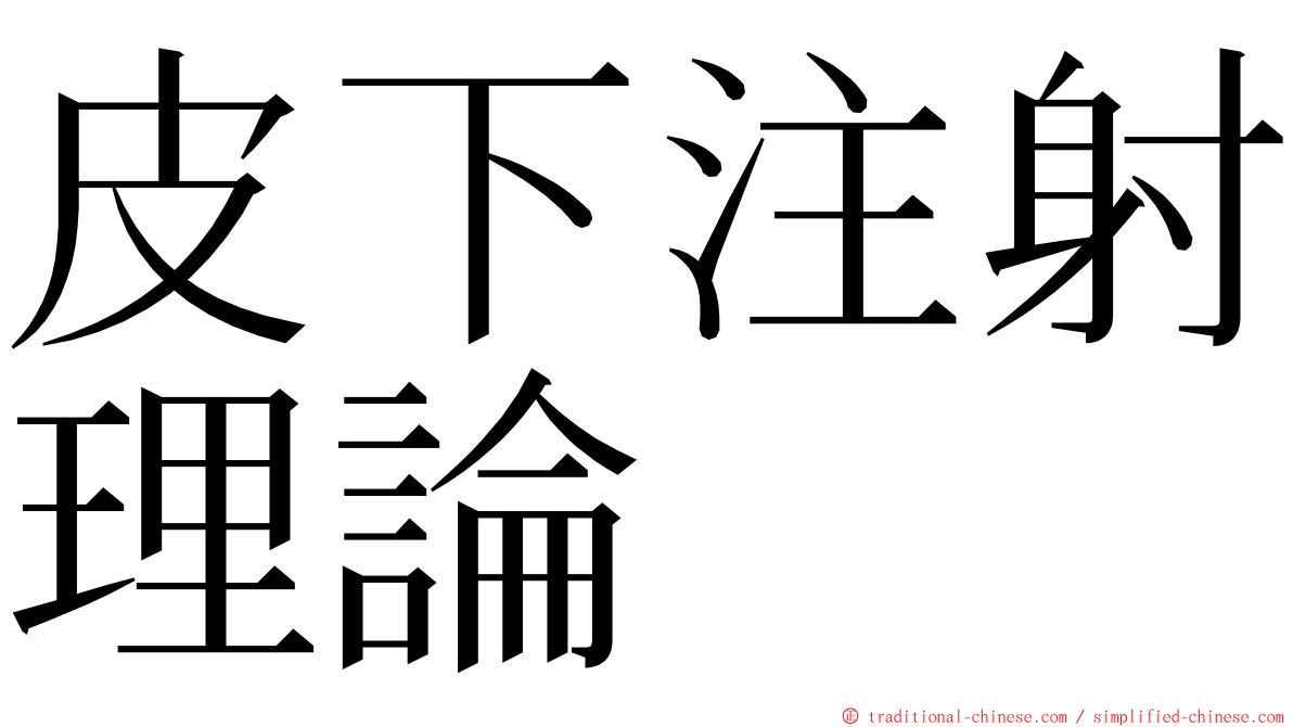 皮下注射理論 ming font