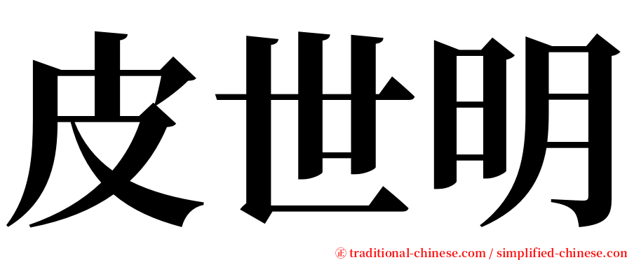 皮世明 serif font