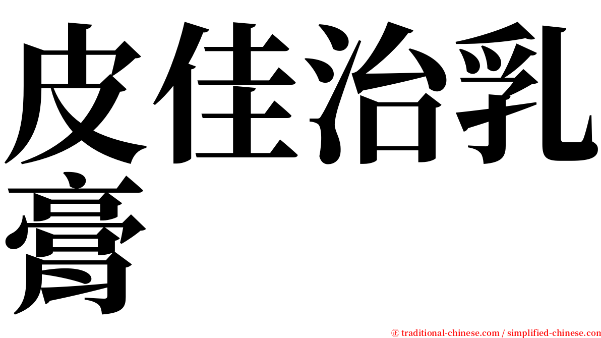 皮佳治乳膏 serif font