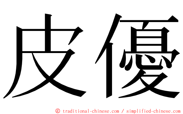 皮優 ming font