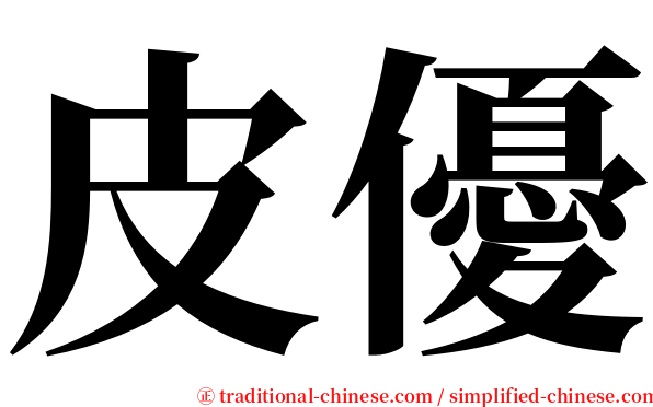 皮優 serif font