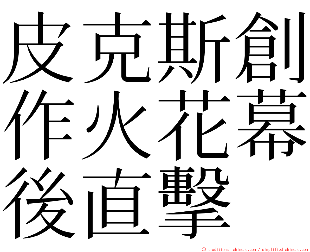 皮克斯創作火花幕後直擊 ming font