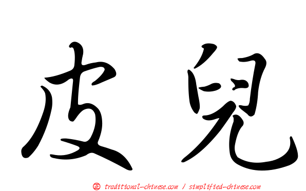 皮兒
