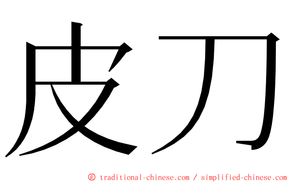 皮刀 ming font