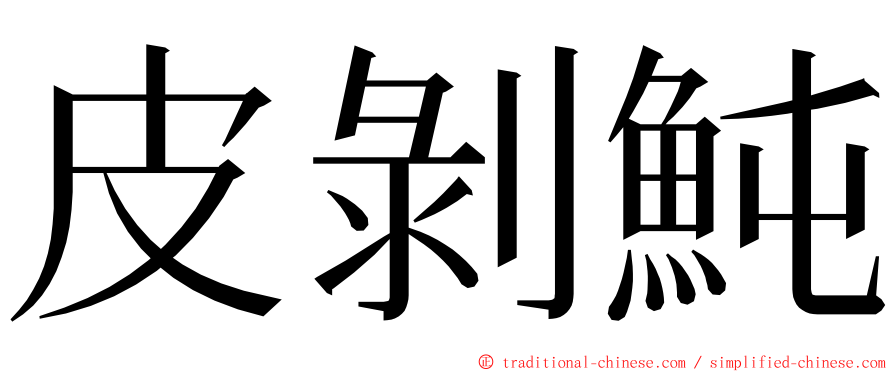 皮剝魨 ming font