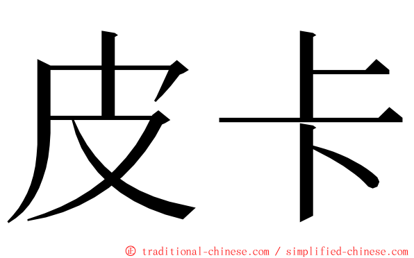 皮卡 ming font