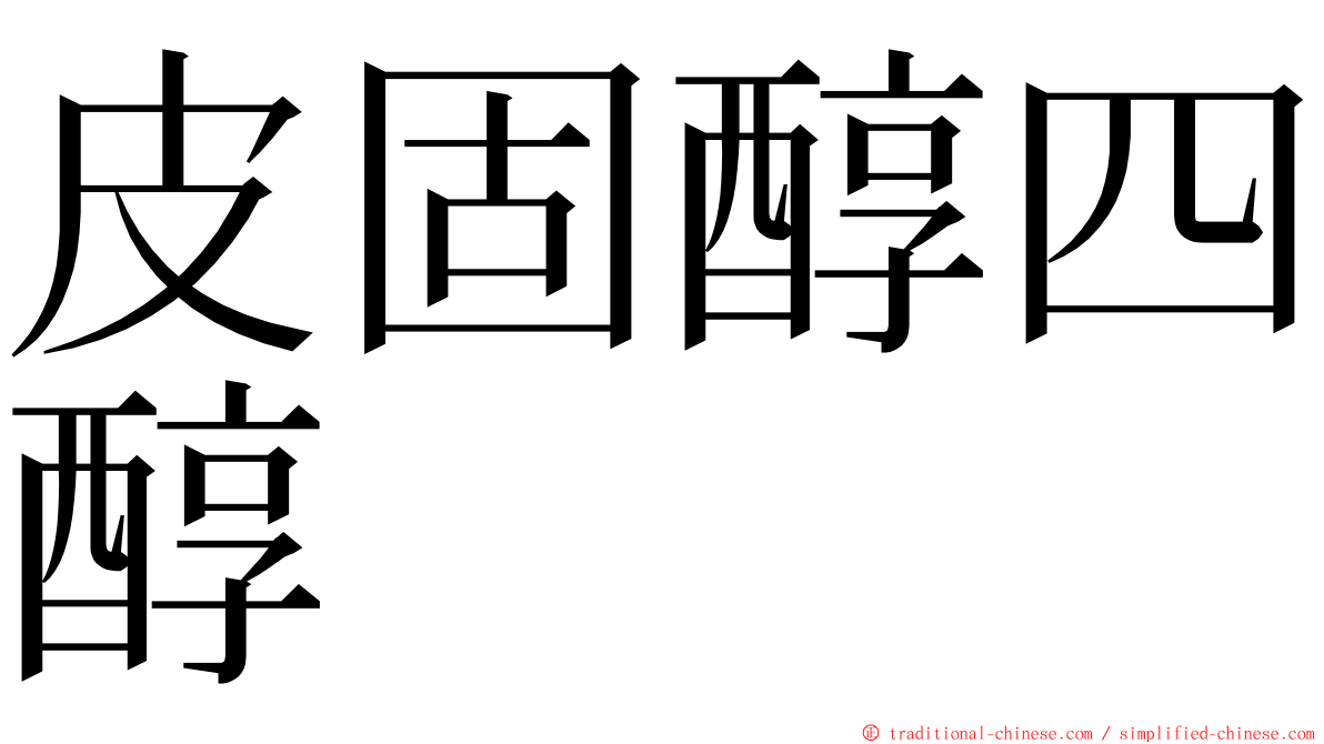 皮固醇四醇 ming font