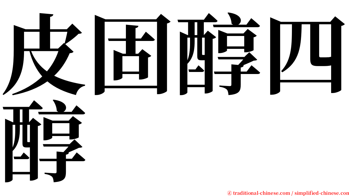 皮固醇四醇 serif font