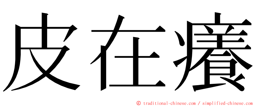 皮在癢 ming font