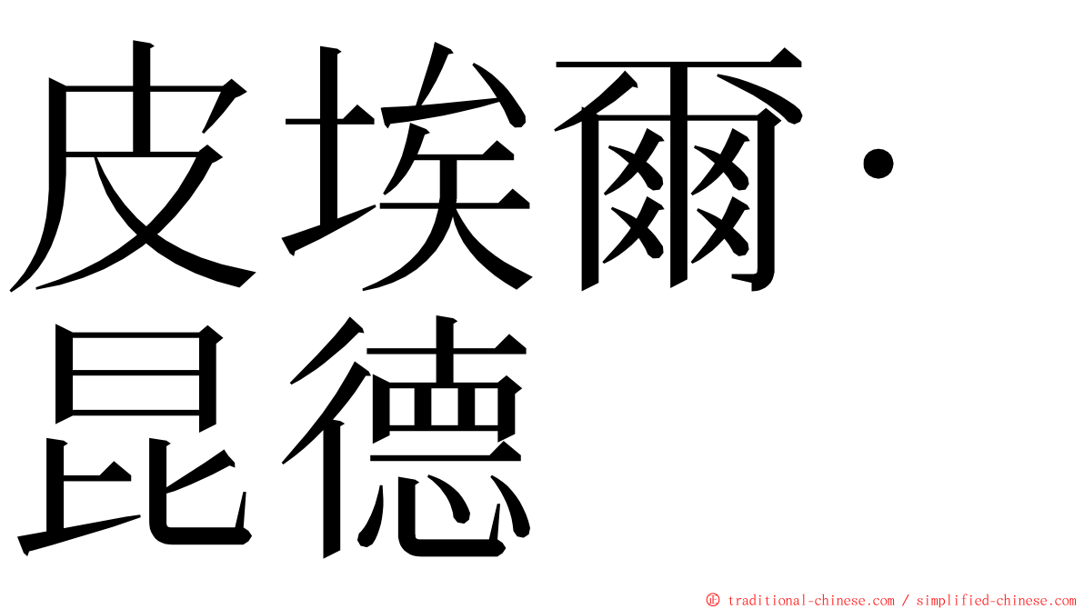 皮埃爾·昆德 ming font