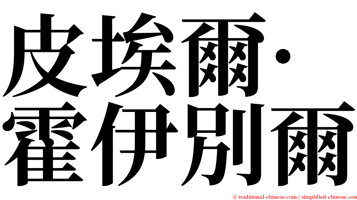 皮埃爾·霍伊別爾 serif font