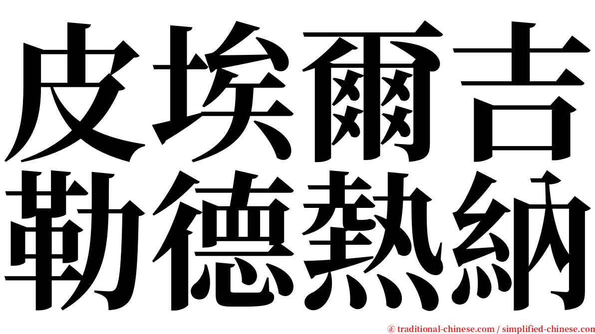 皮埃爾吉勒德熱納 serif font