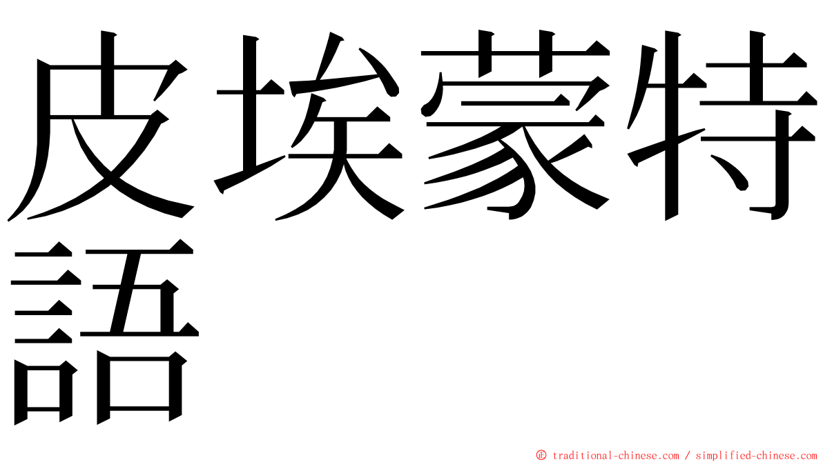皮埃蒙特語 ming font
