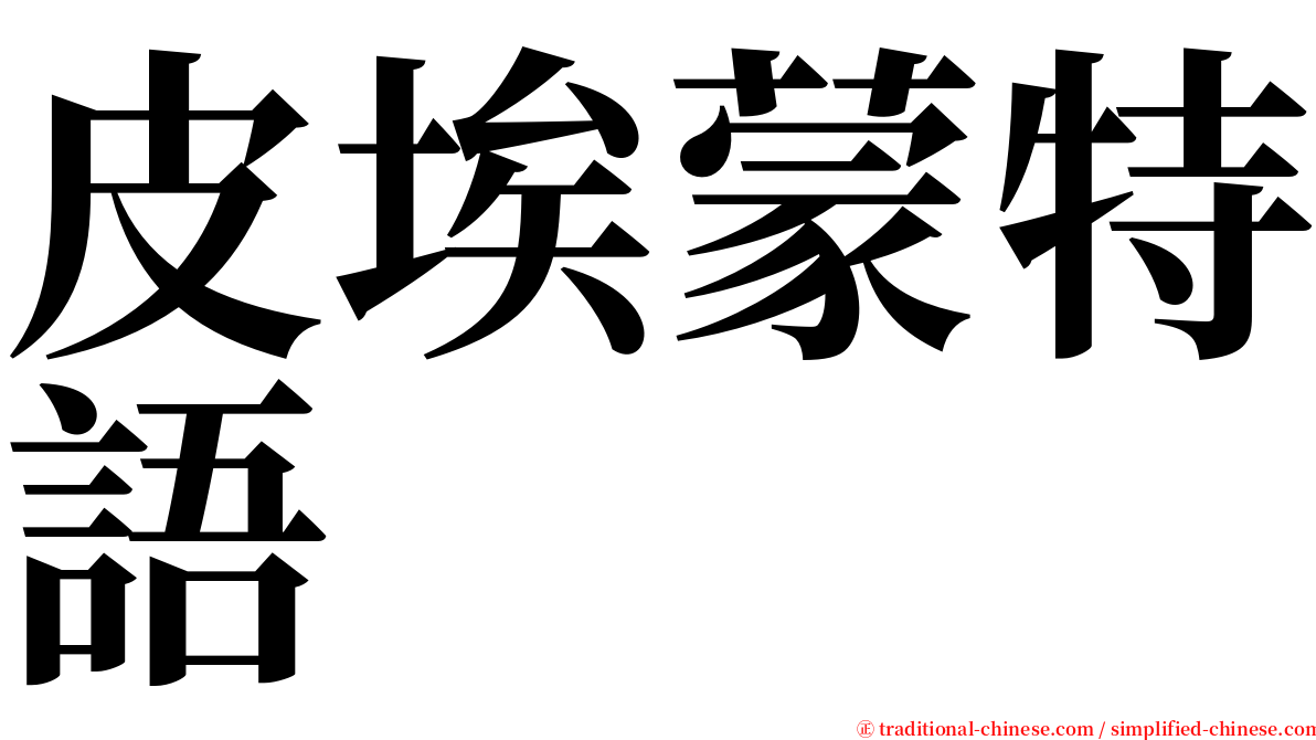 皮埃蒙特語 serif font