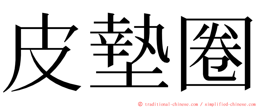 皮墊圈 ming font