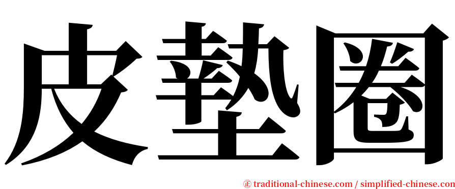 皮墊圈 serif font