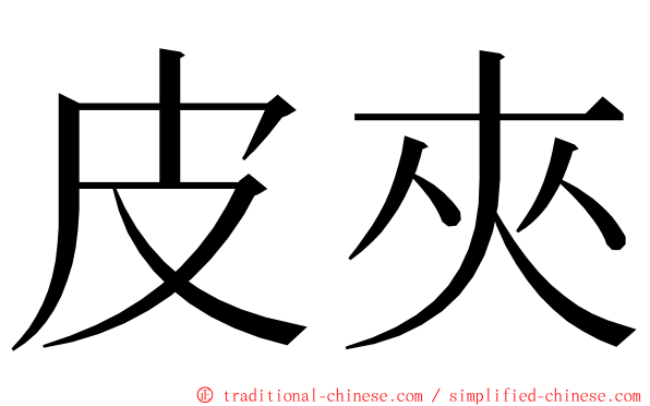 皮夾 ming font