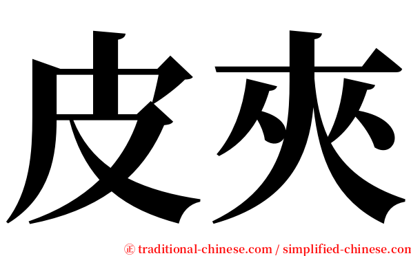 皮夾 serif font