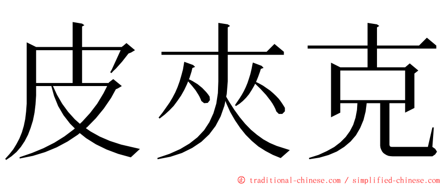 皮夾克 ming font