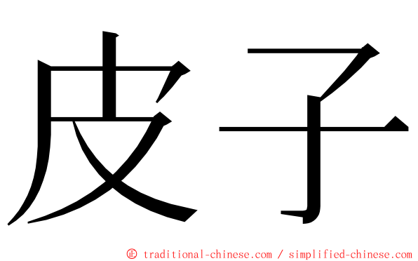 皮子 ming font