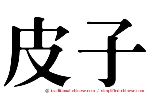 皮子