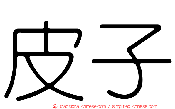 皮子