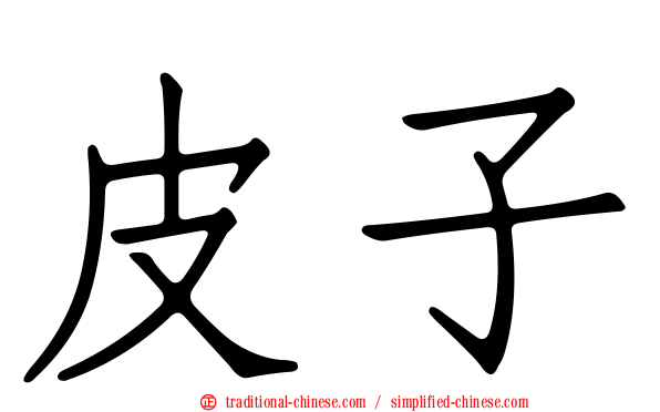 皮子