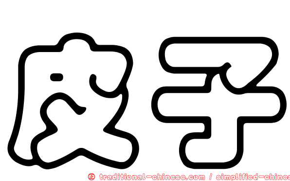 皮子