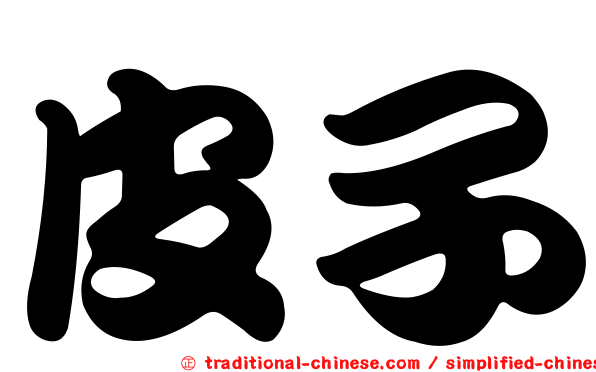 皮子