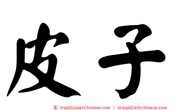 皮子
