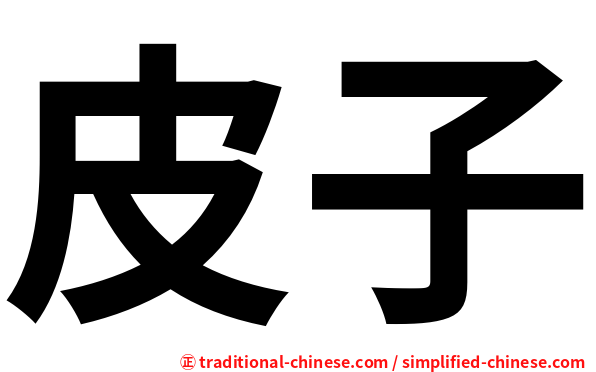 皮子