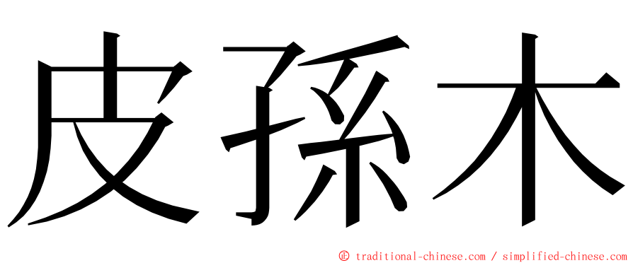 皮孫木 ming font