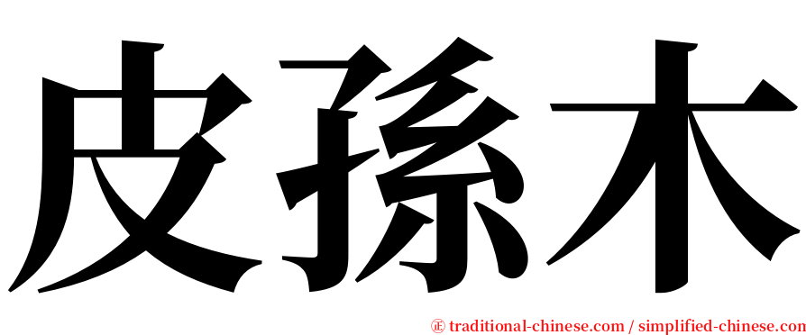 皮孫木 serif font