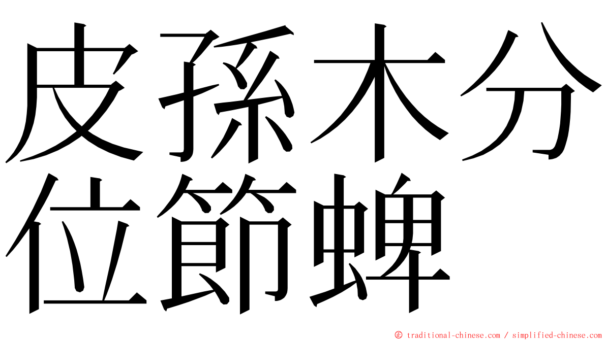 皮孫木分位節蜱 ming font