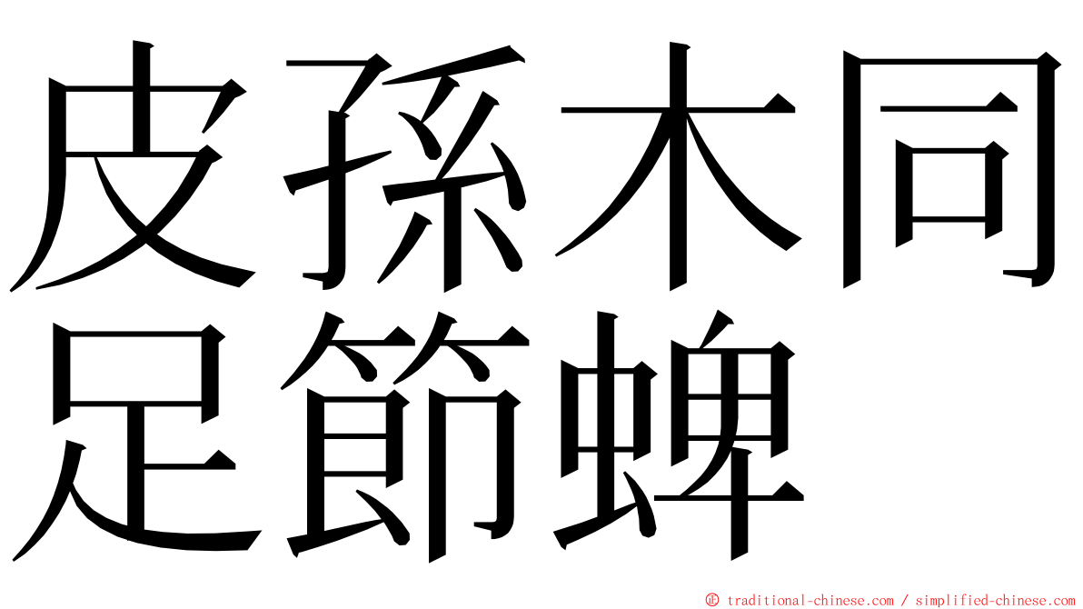 皮孫木同足節蜱 ming font