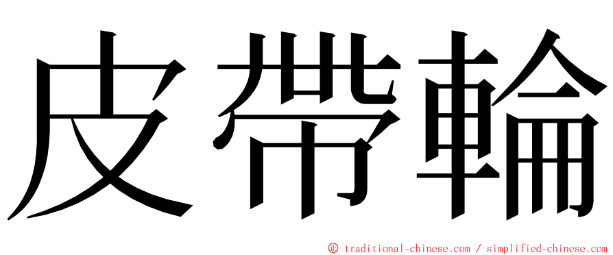 皮帶輪 ming font