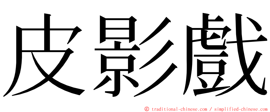 皮影戲 ming font