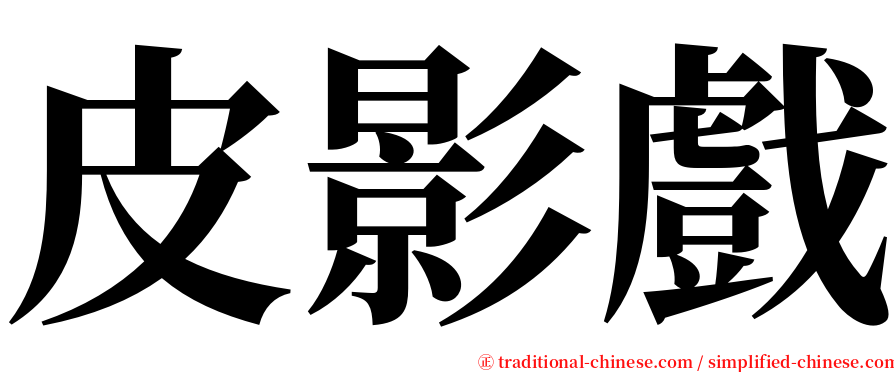 皮影戲 serif font