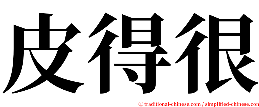 皮得很 serif font