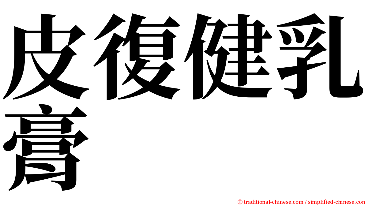 皮復健乳膏 serif font