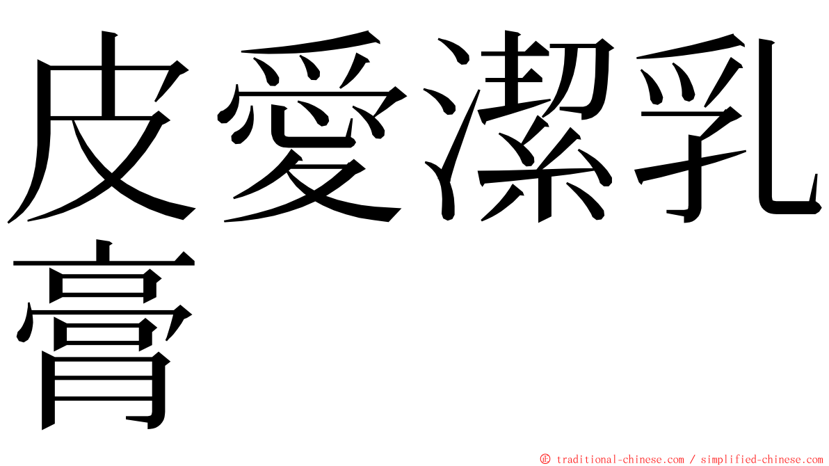 皮愛潔乳膏 ming font