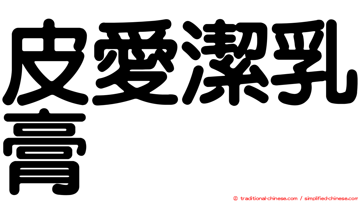 皮愛潔乳膏