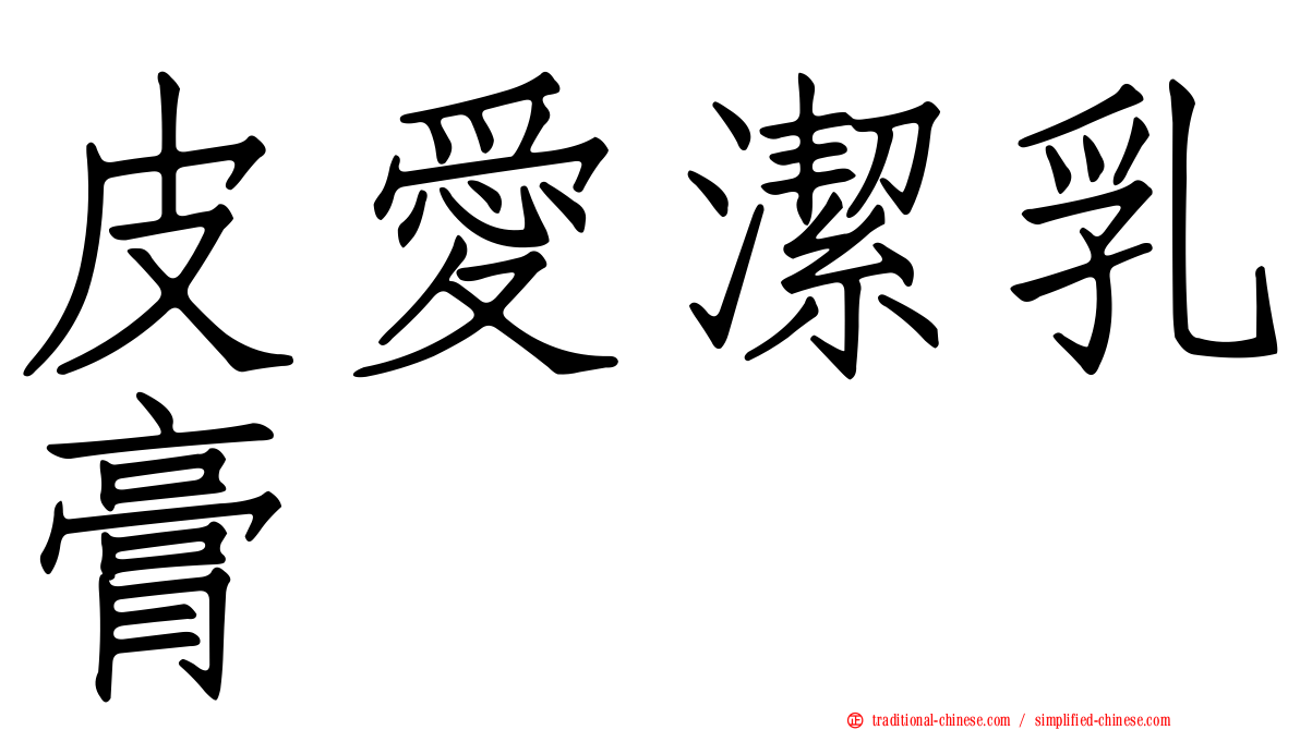 皮愛潔乳膏