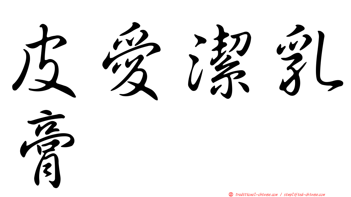 皮愛潔乳膏