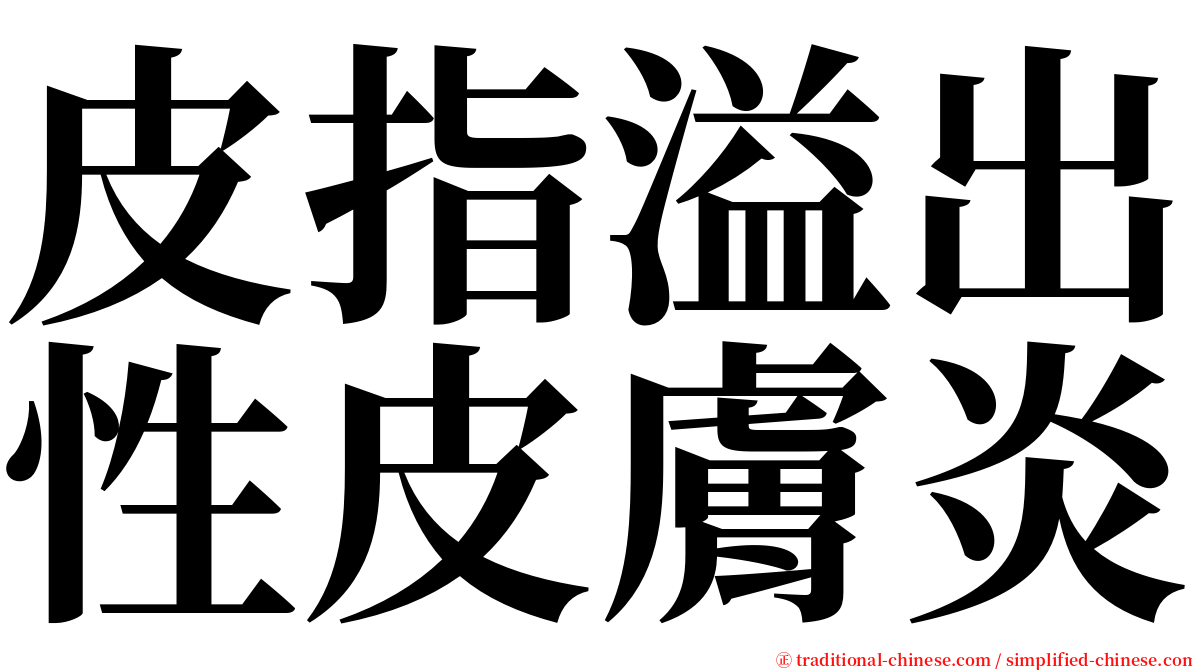 皮指溢出性皮膚炎 serif font