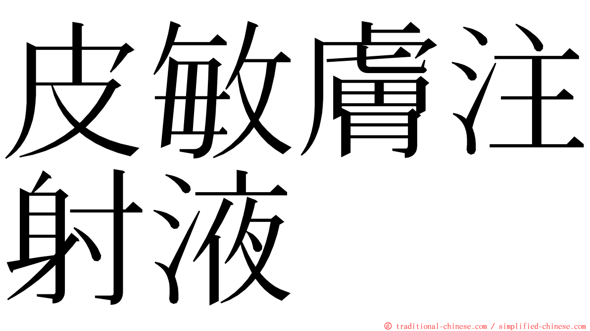 皮敏膚注射液 ming font