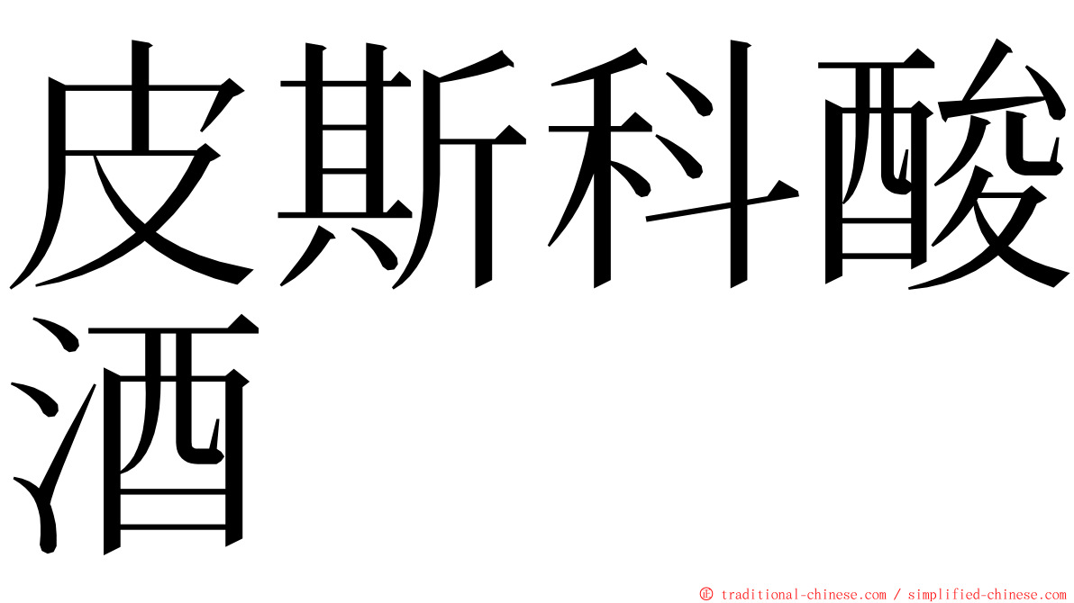 皮斯科酸酒 ming font