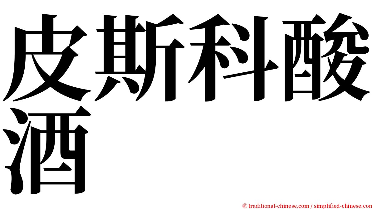 皮斯科酸酒 serif font