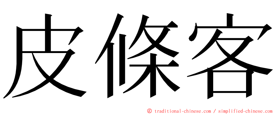 皮條客 ming font