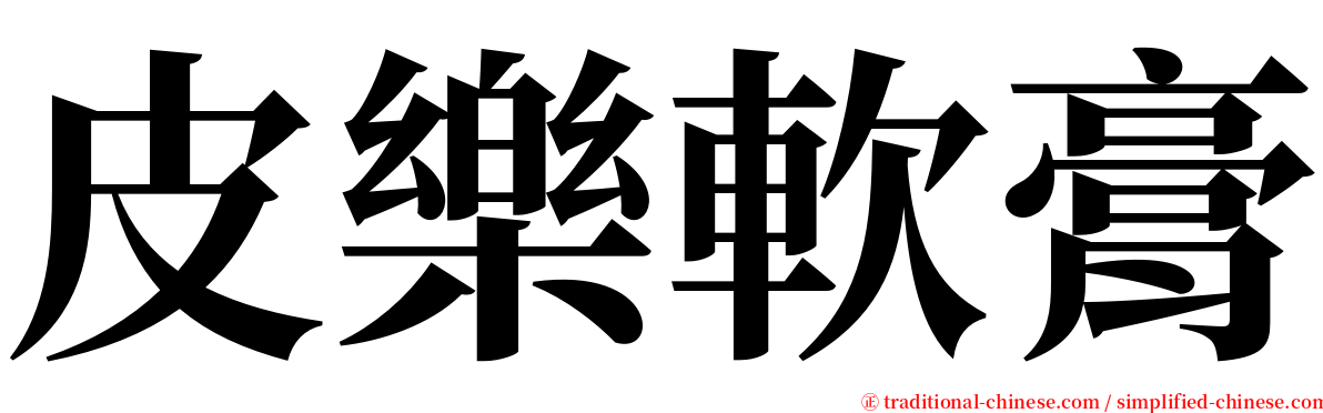 皮樂軟膏 serif font